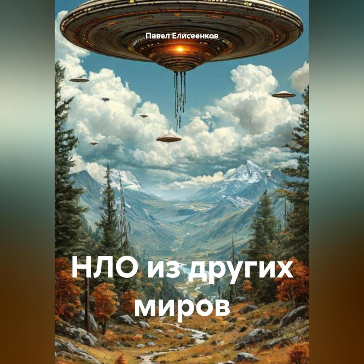 Обложка книги «НЛО из других миров»