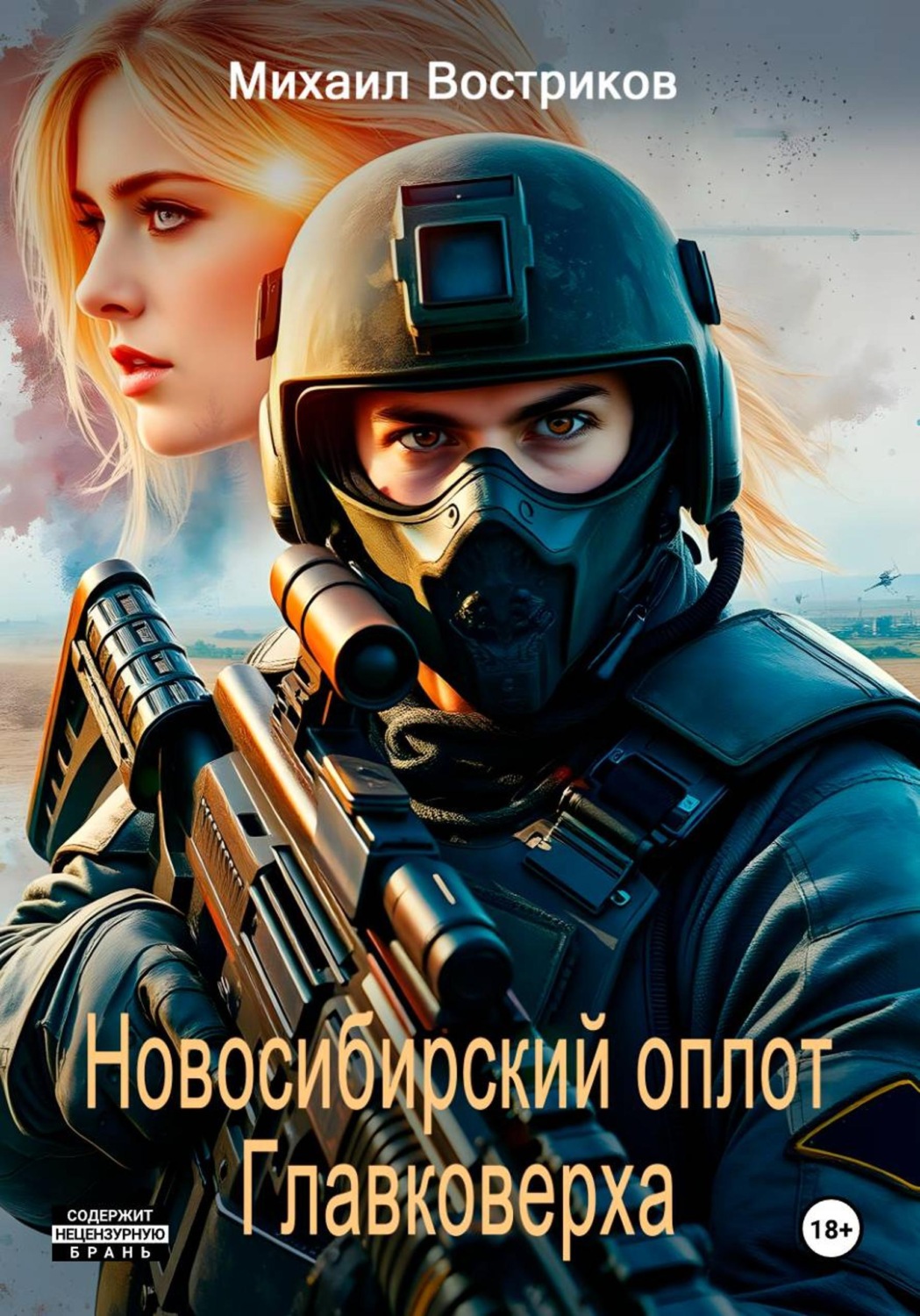 Обложка книги «СВО: сибирский оплот Главковерха»