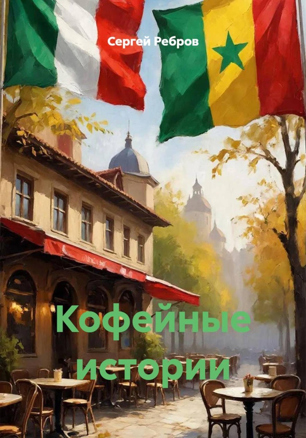 Обложка книги «Кофейные истории»
