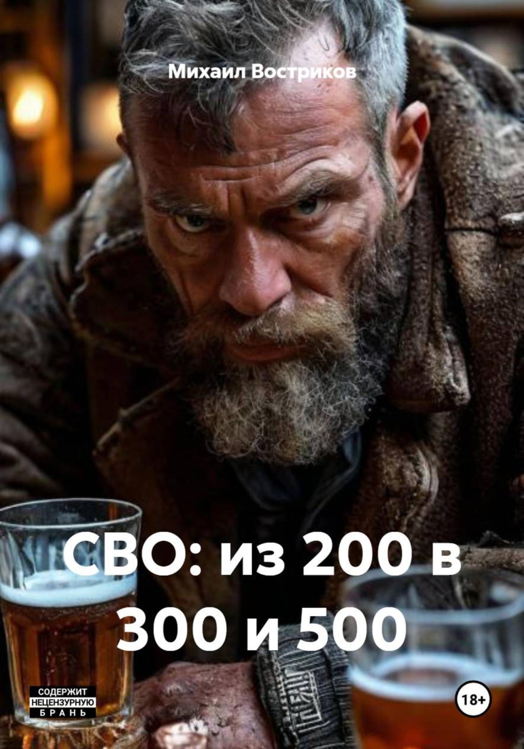 Обложка книги «СВО: из 200 в 300 и 500»