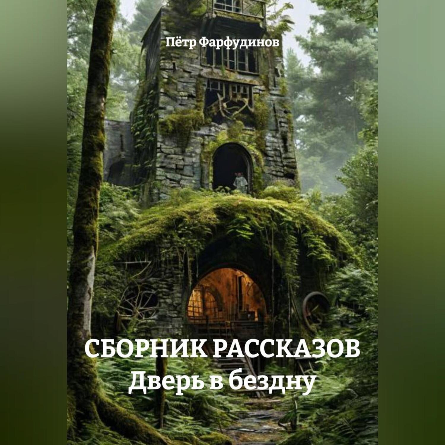 Обложка книги «СБОРНИК РАССКАЗОВ Дверь в бездну»