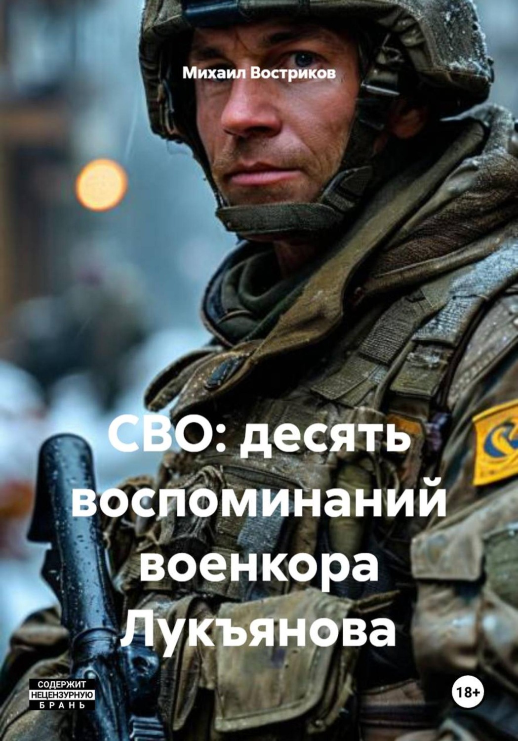 Обложка книги «СВО: десять воспоминаний военкора Лукъянова»