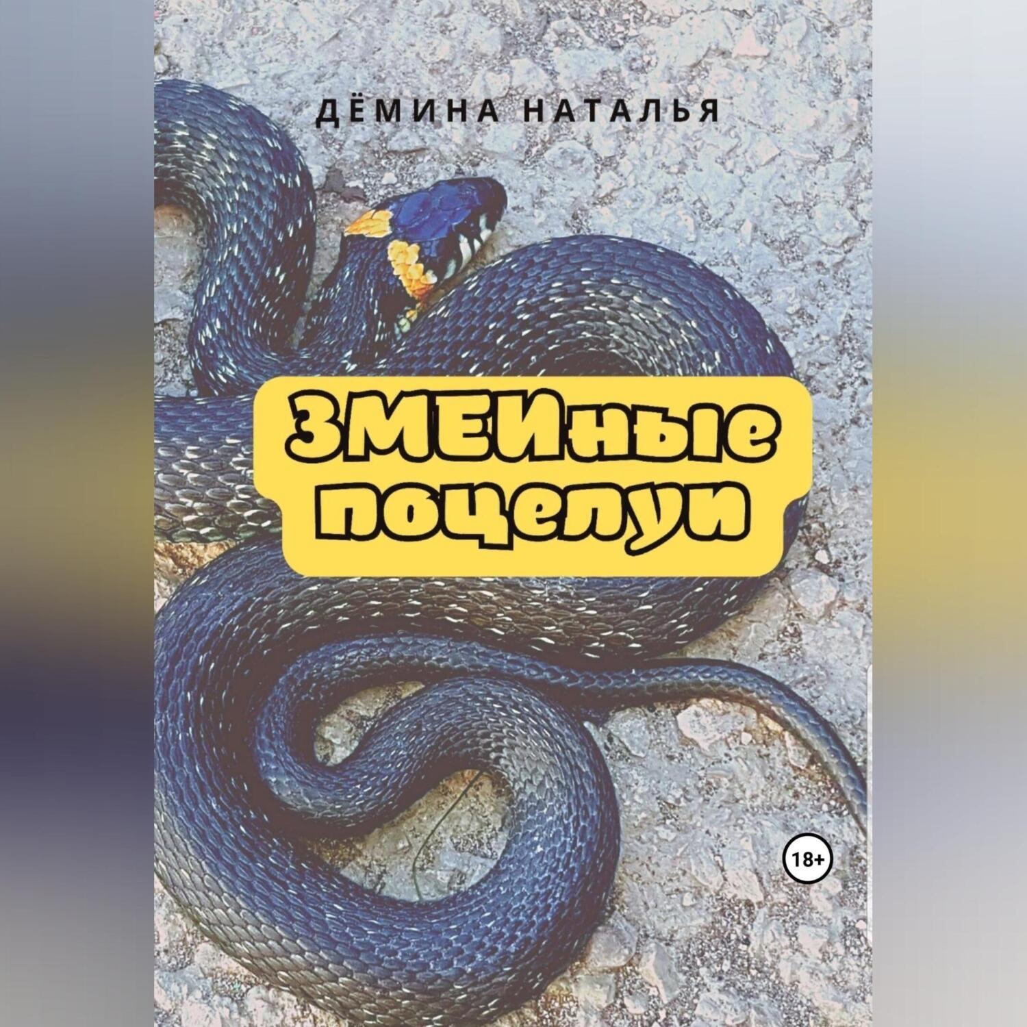 Обложка книги «ЗМЕИные поцелуи»
