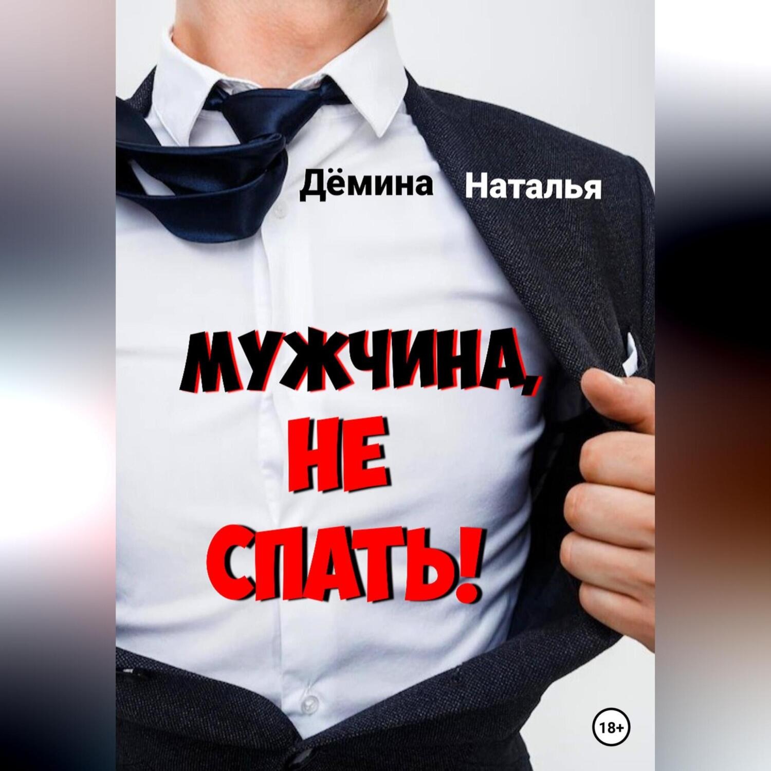 Обложка книги «Мужчина, не спать!»