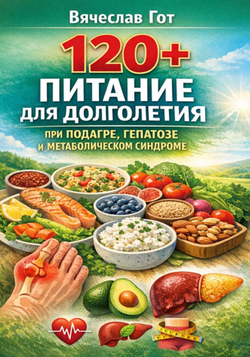 Обложка книги «120+: Питание для долголетия при подагре, гепатозе и метаболическом синдроме»