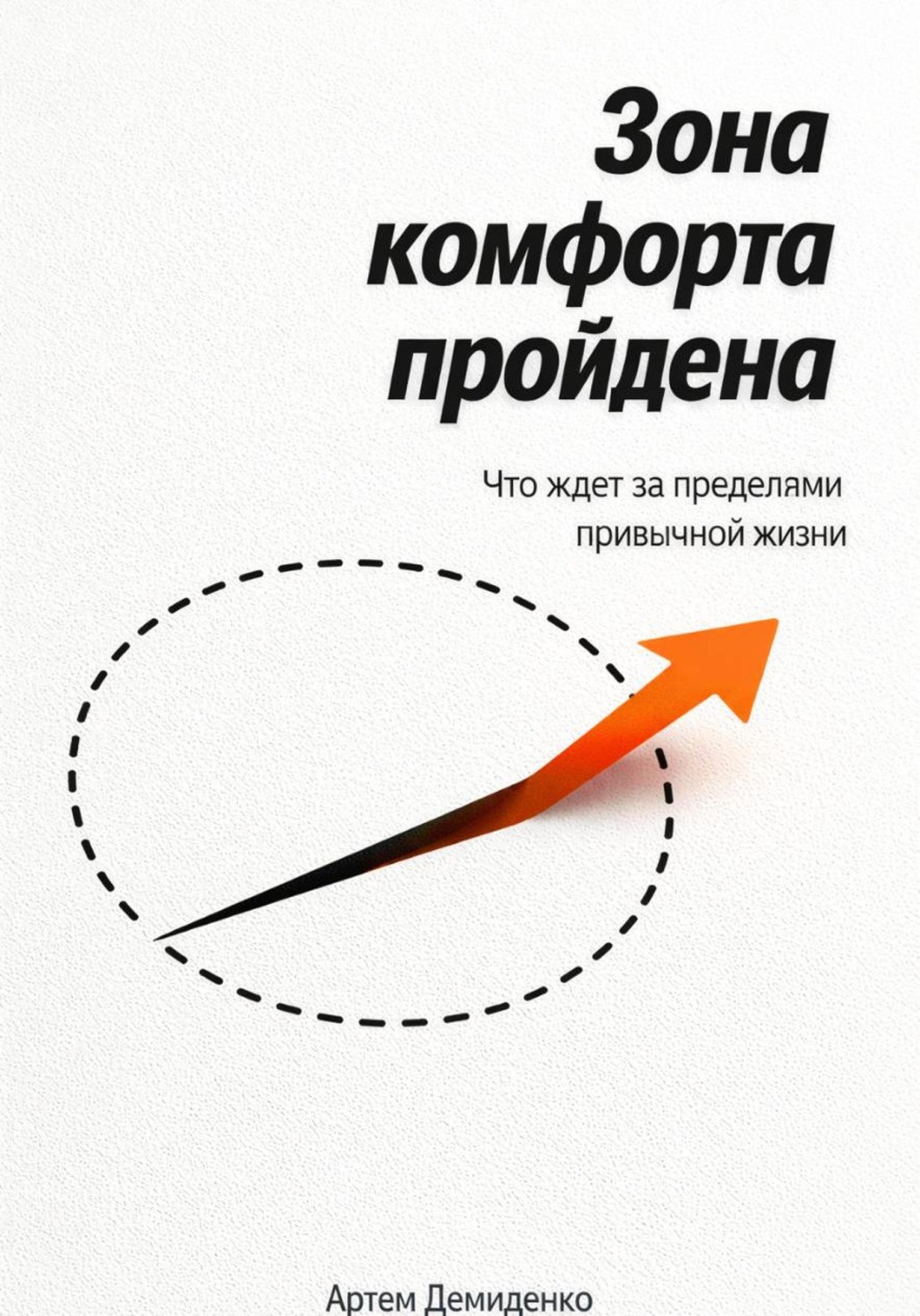 Обложка книги «Зона комфорта пройдена: Что ждет за пределами привычной жизни»