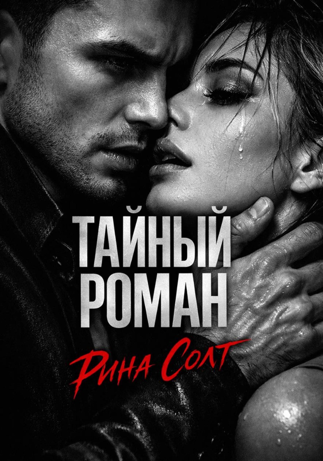 Обложка книги «Тайный роман»