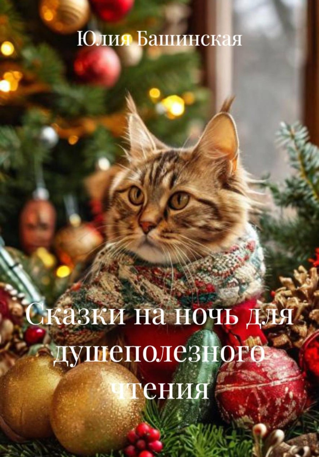 Обложка книги «Сказки на ночь для душеполезного чтения»