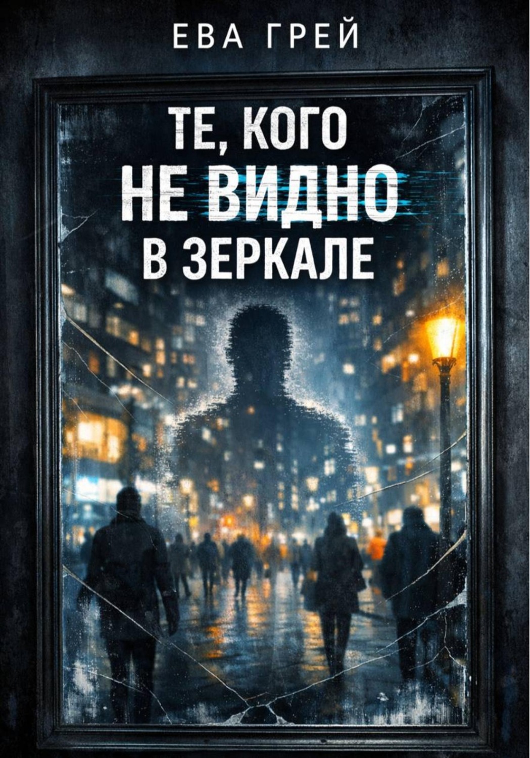 Обложка книги «Те, кого не видно в зеркале»