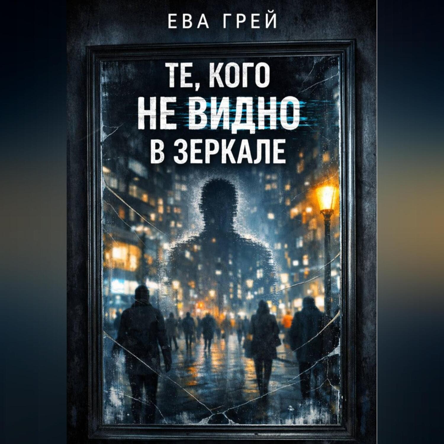 Обложка книги ««Те, кого не видно в зеркале»»