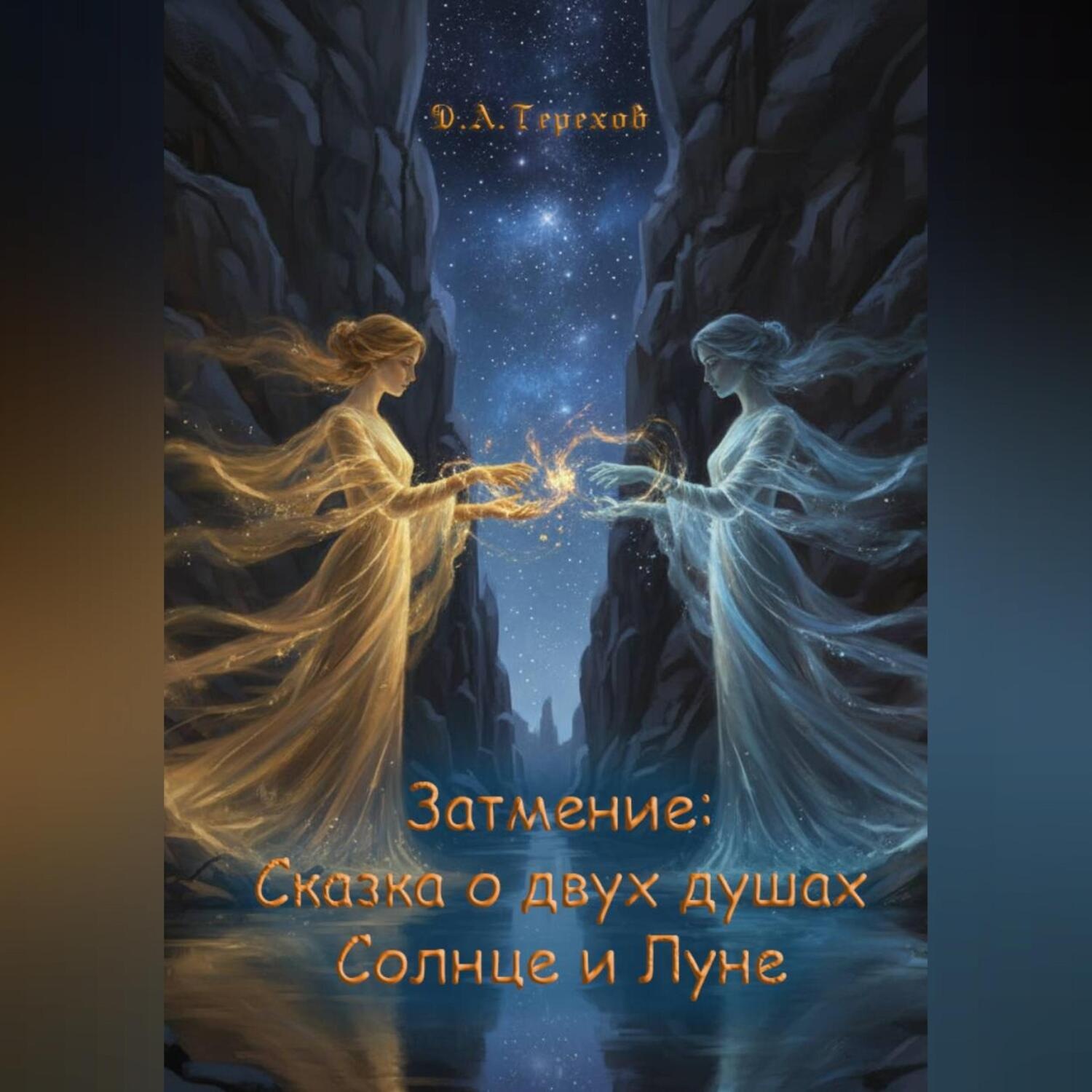 Обложка книги «Затмение: Сказка о двух душах, Солнце и Луне»