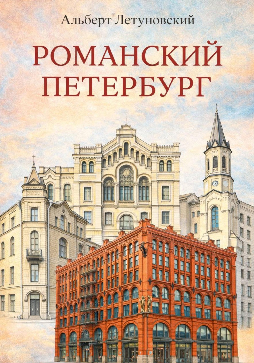 Обложка книги «Романский Петербург»