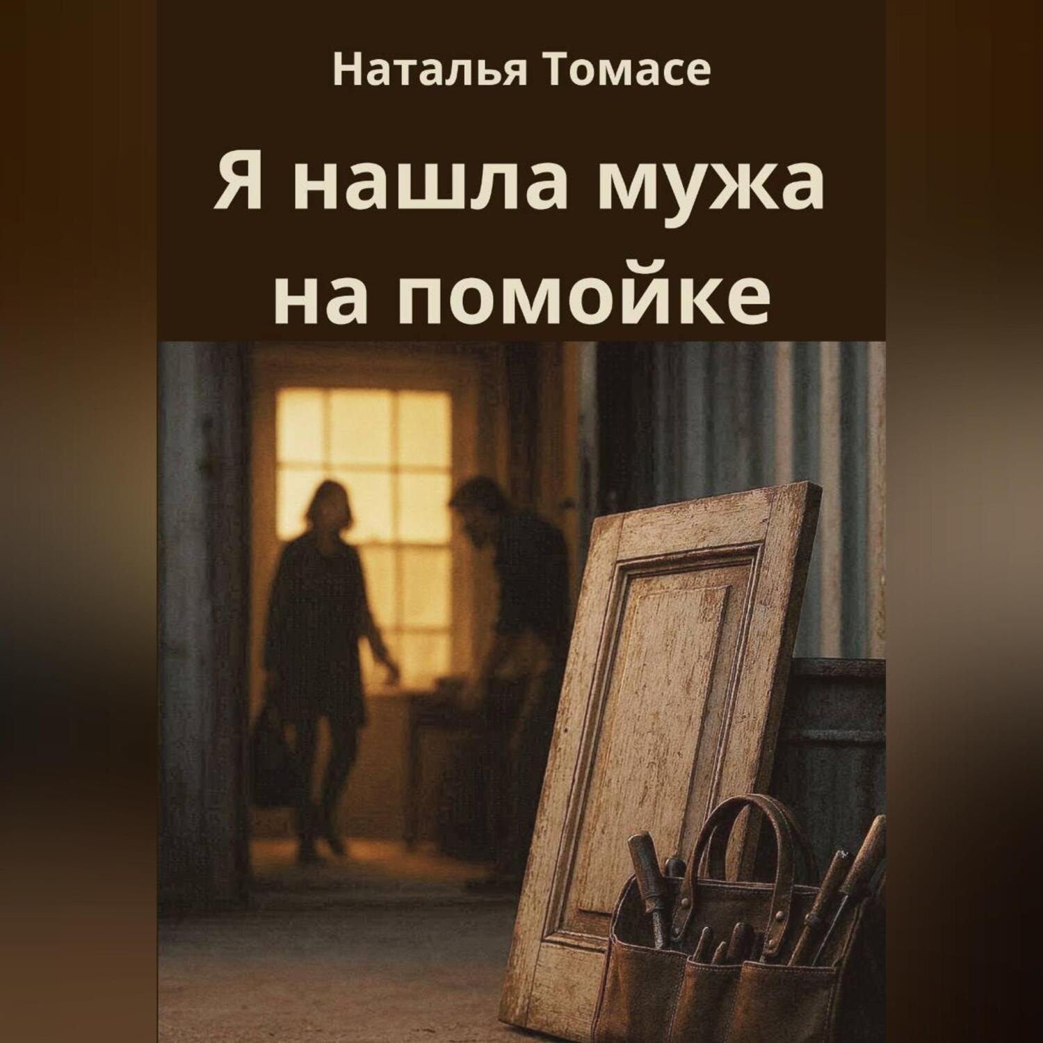 Обложка книги «Я нашла мужа на помойке»