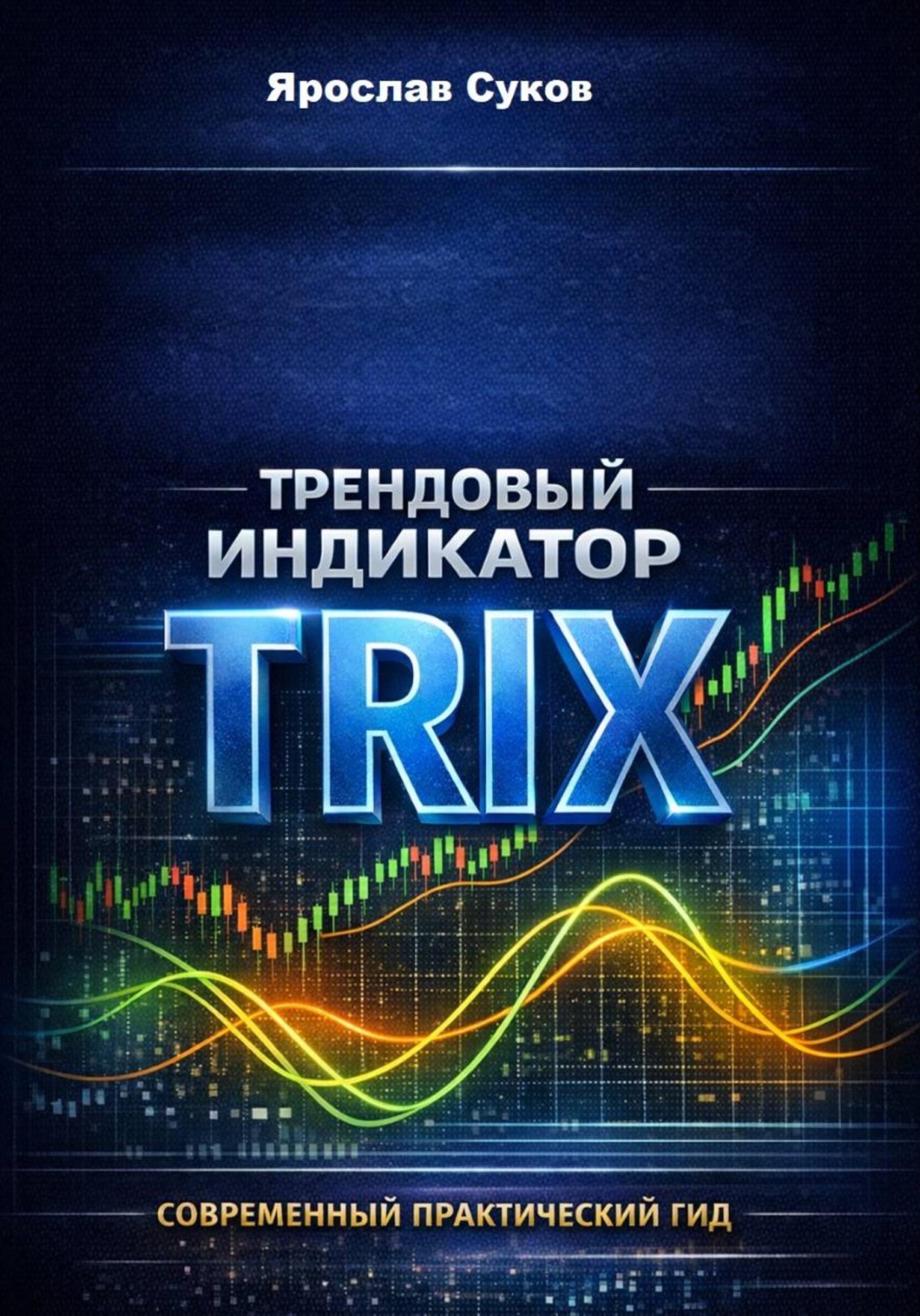 Обложка книги «Трендовый индикатор Trix»