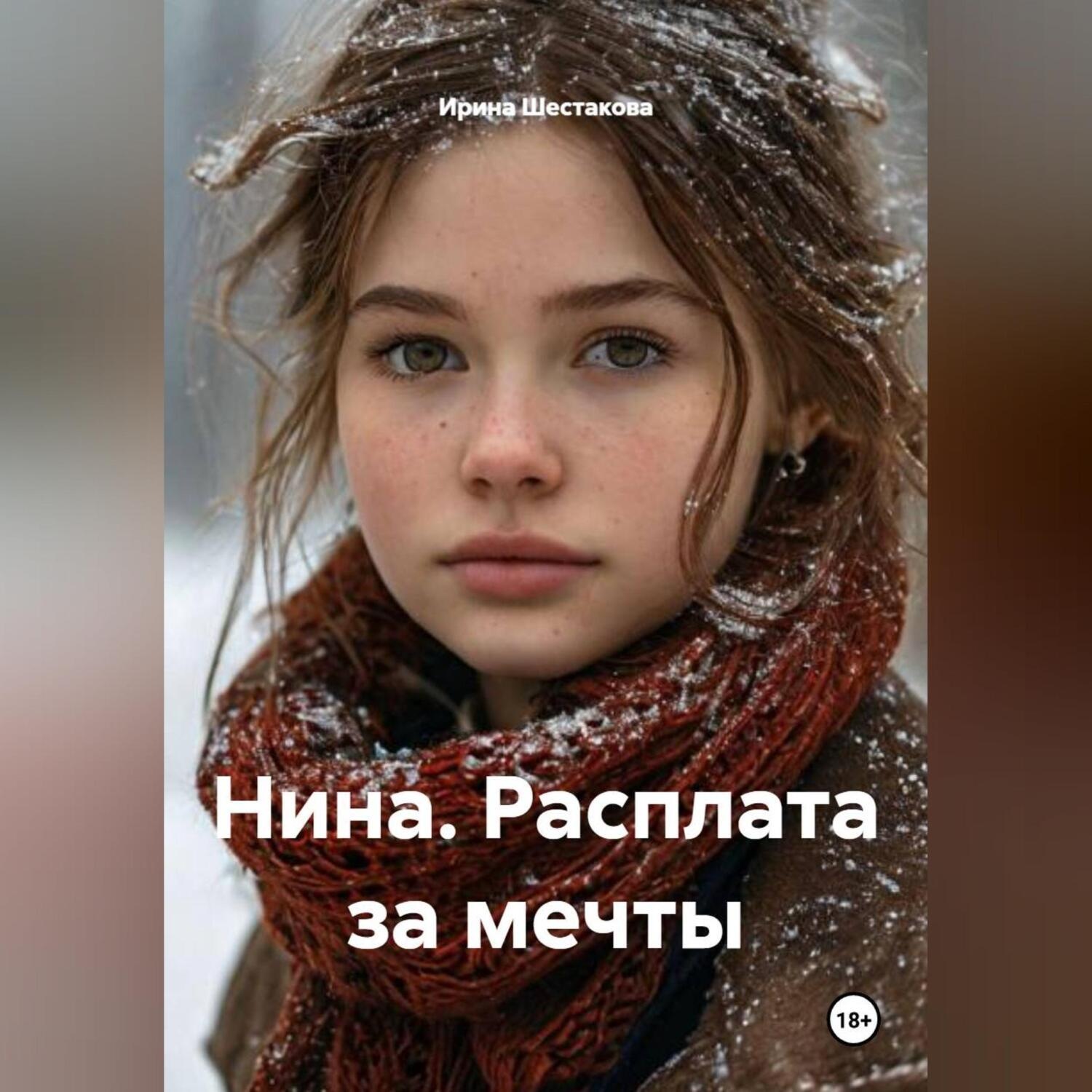 Обложка книги «Нина. Расплата за мечты»