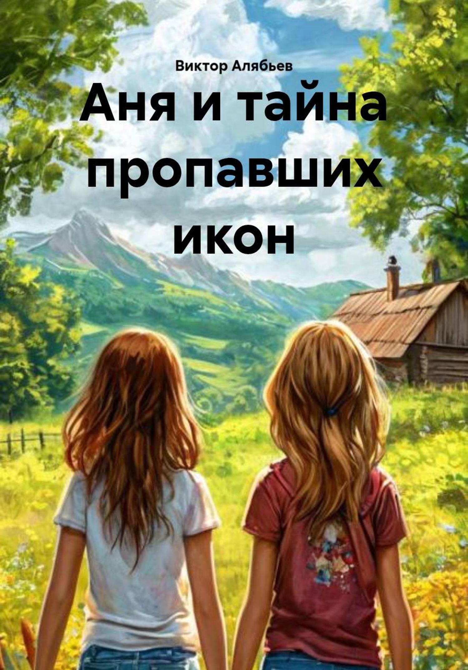 Обложка книги «Аня и тайна пропавших икон»