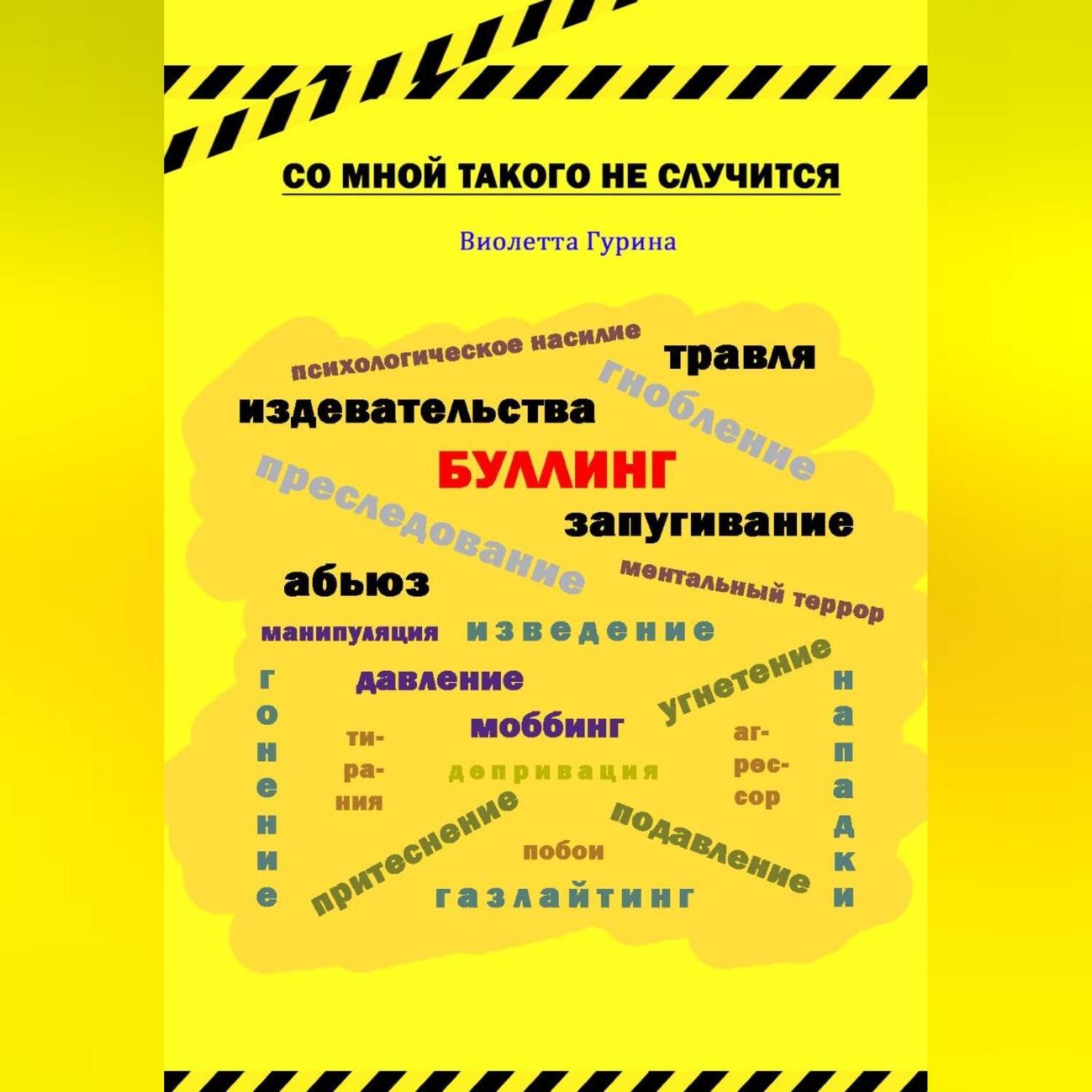 Обложка книги «Со мной такого не случится»