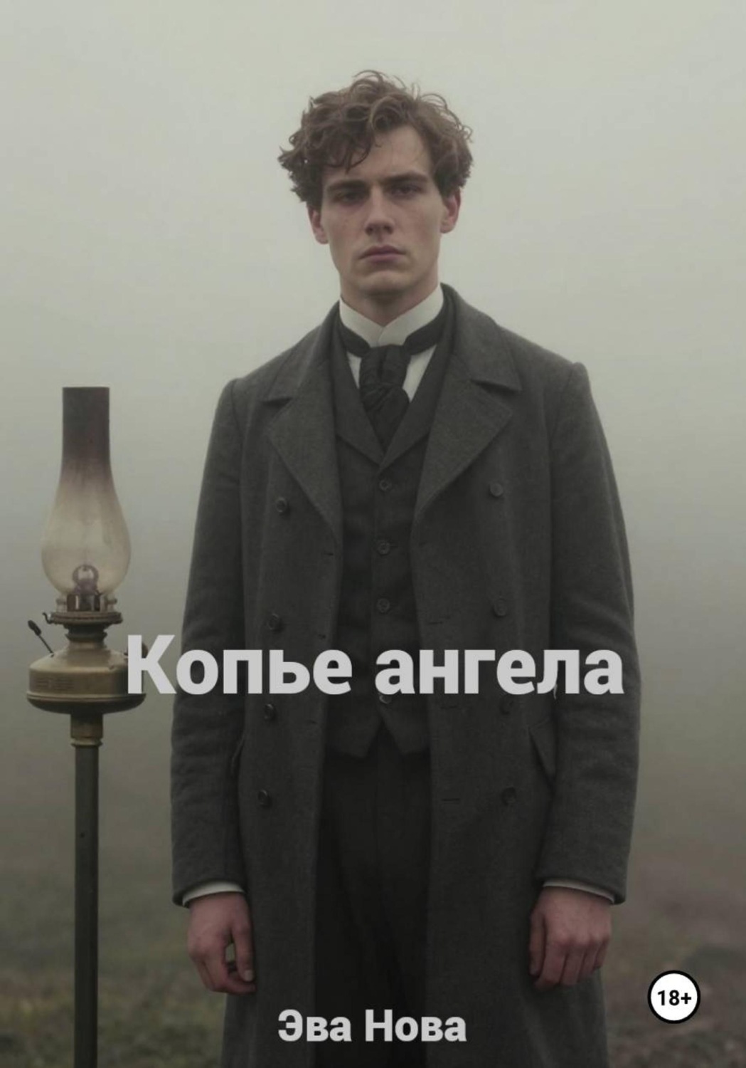 Обложка книги «Копье ангела»