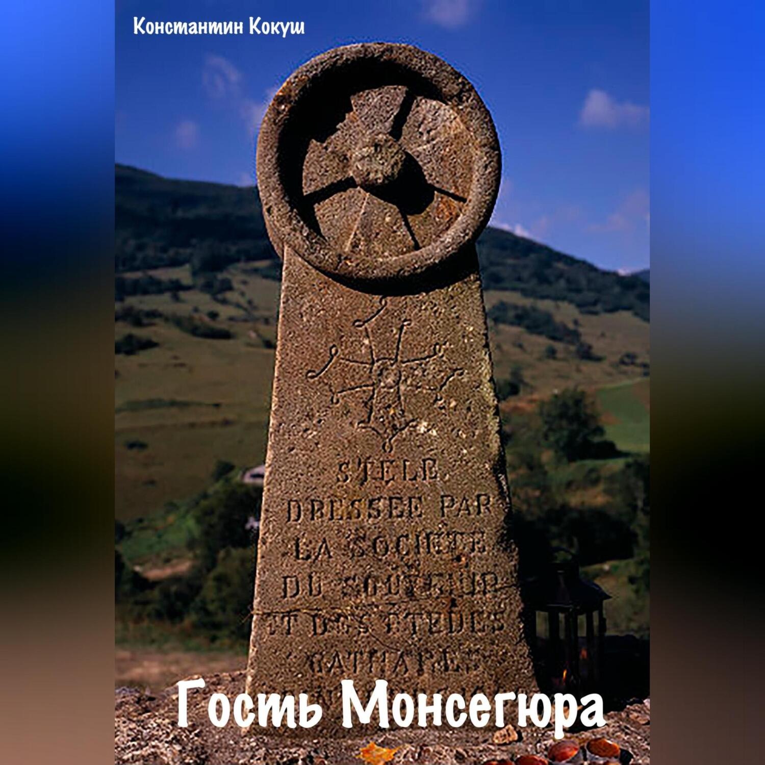 Обложка книги «Гость монсегюра»