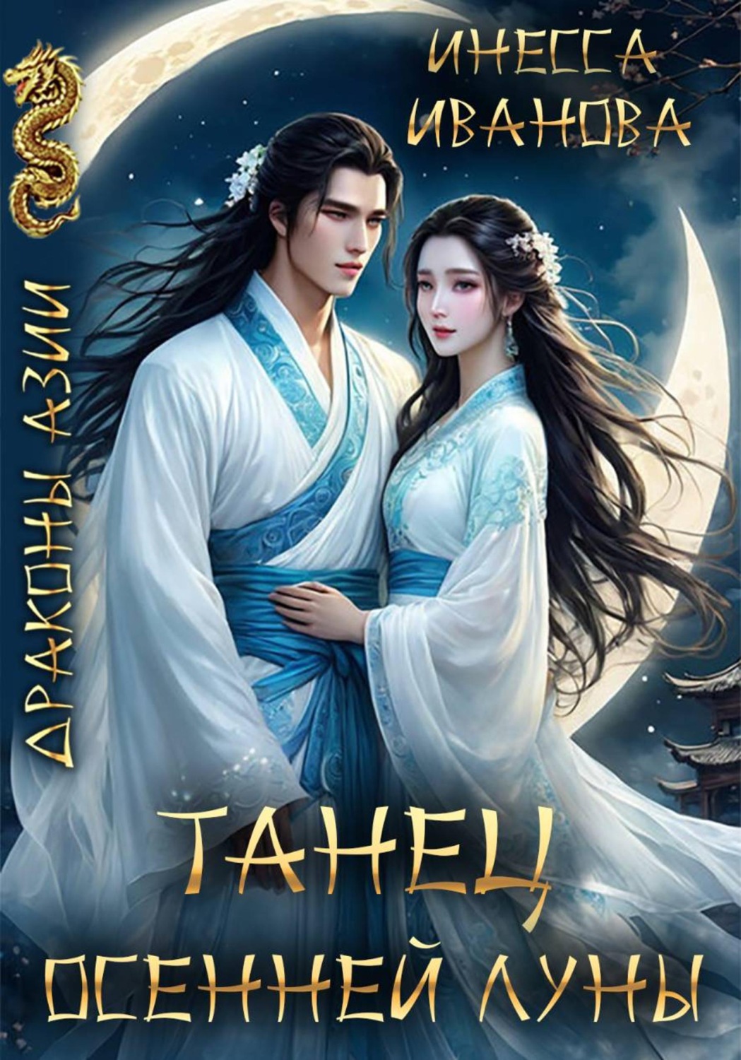 Обложка книги «Танец Осенней Луны»