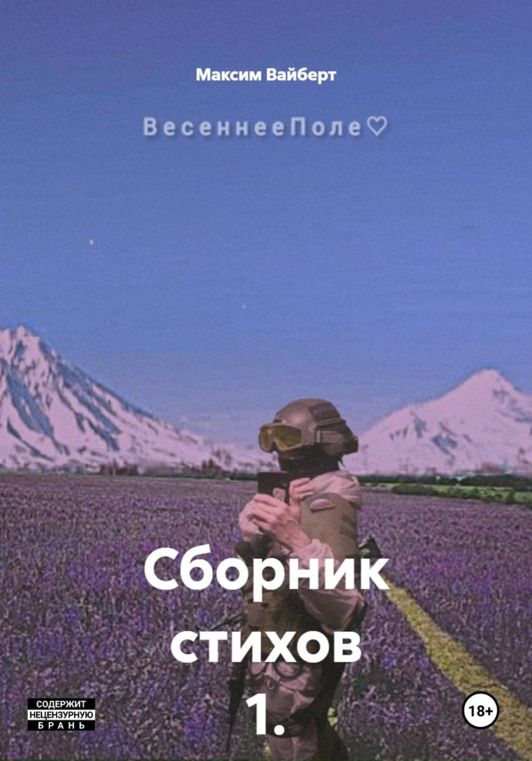 Обложка книги «Сборник стихов 1. ВесеннееПоле»