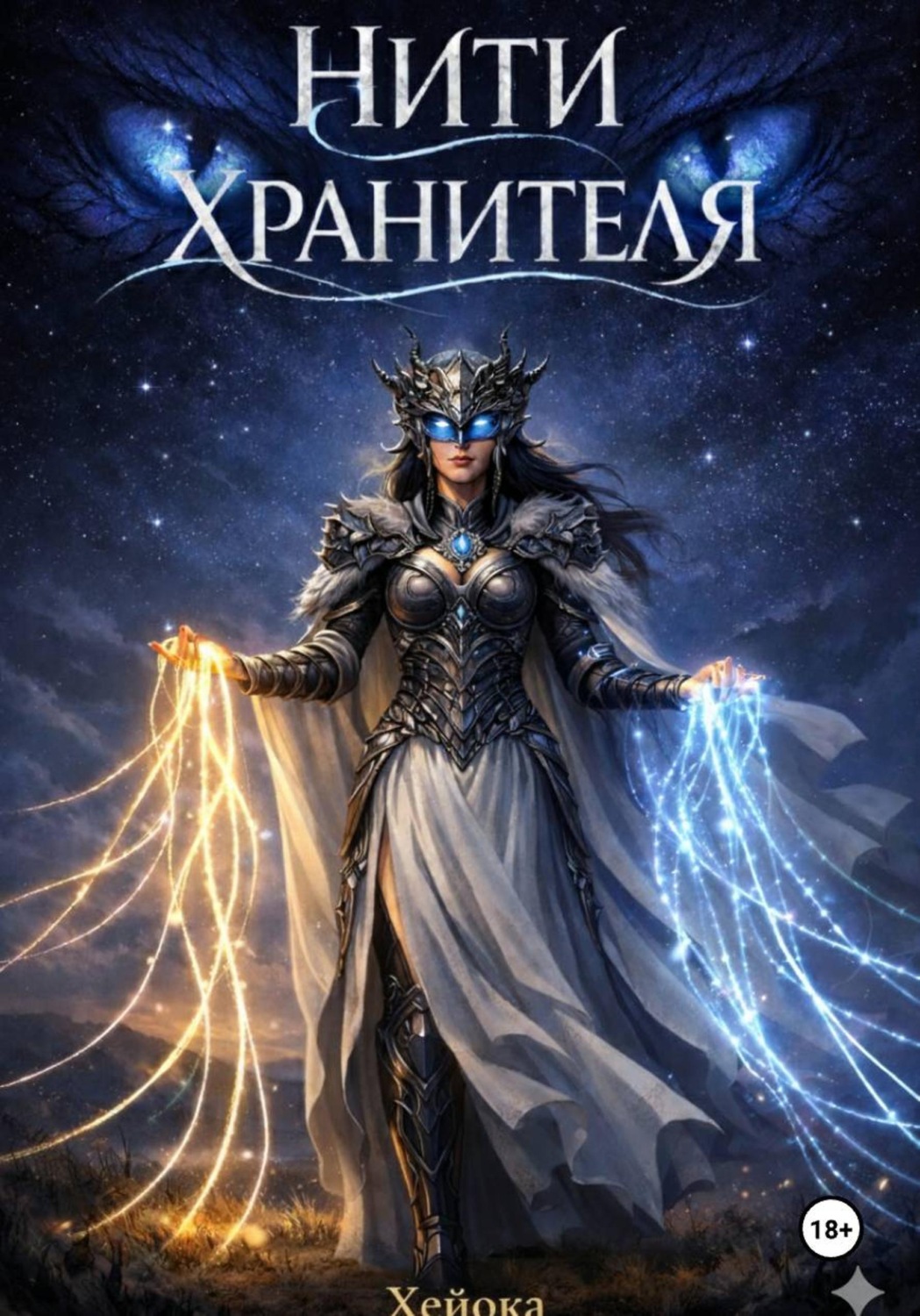 Обложка книги «Нити Хранителя»