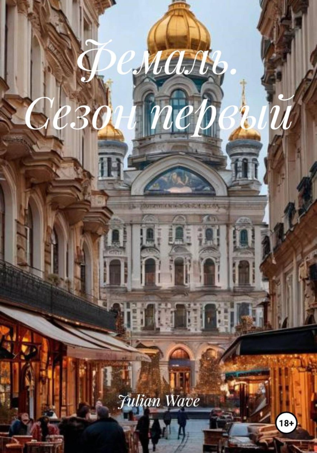 Обложка книги «Фемаль. Сезон первый»