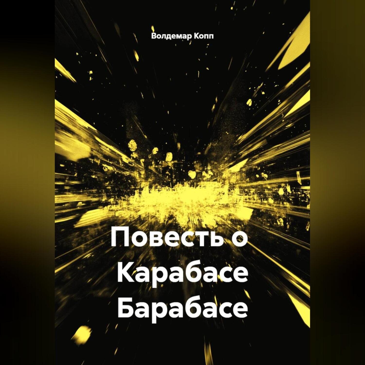 Обложка книги «Роман с Карабасом Барабасом»