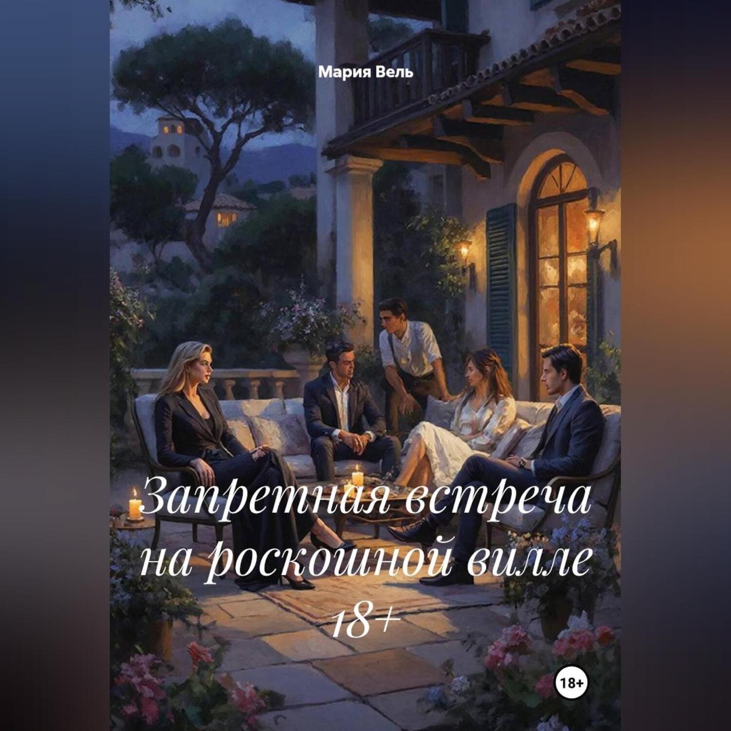 Обложка книги «Запретная встреча на роскошной вилле 18+»
