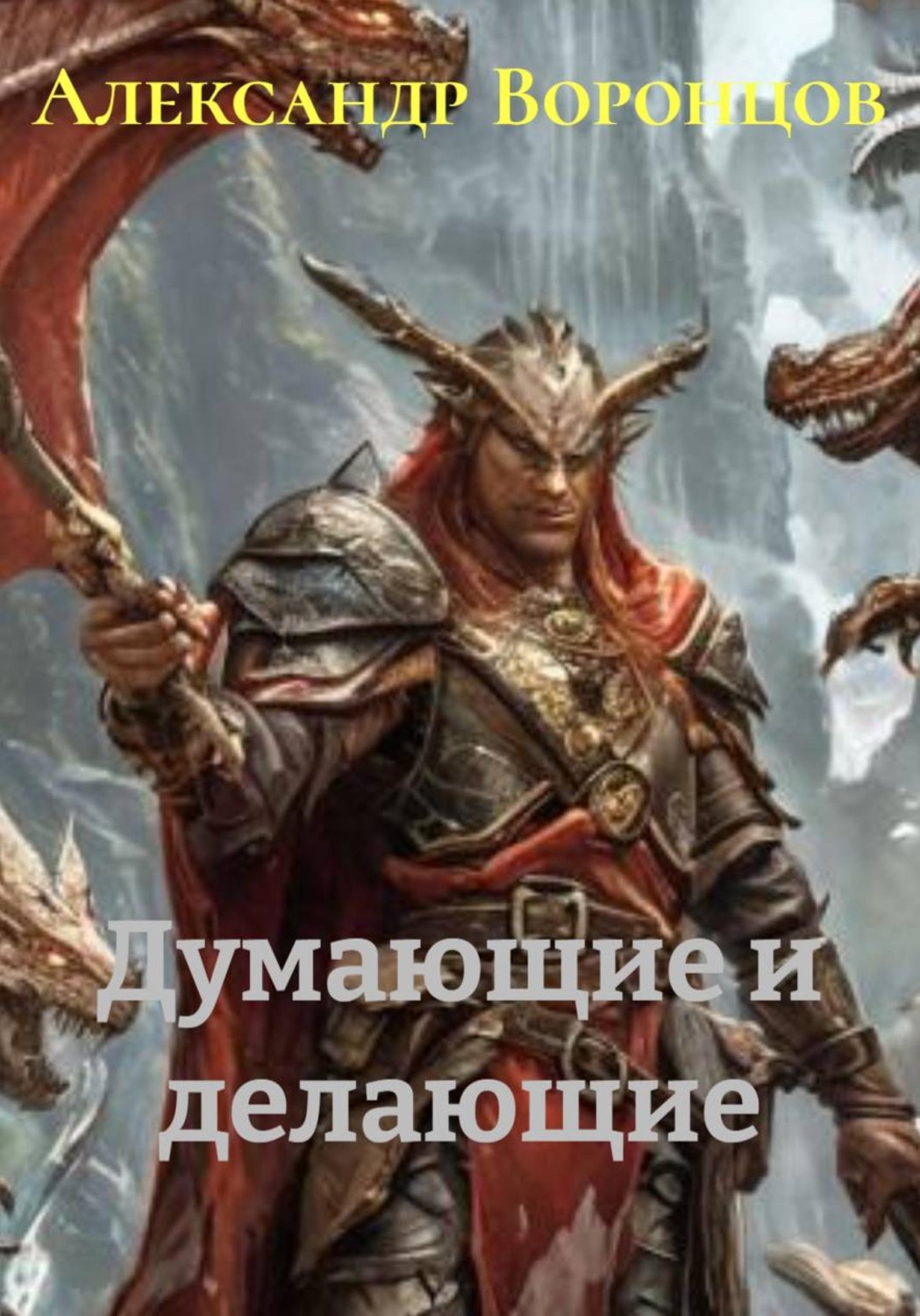 Обложка книги «Думающие и делающие»