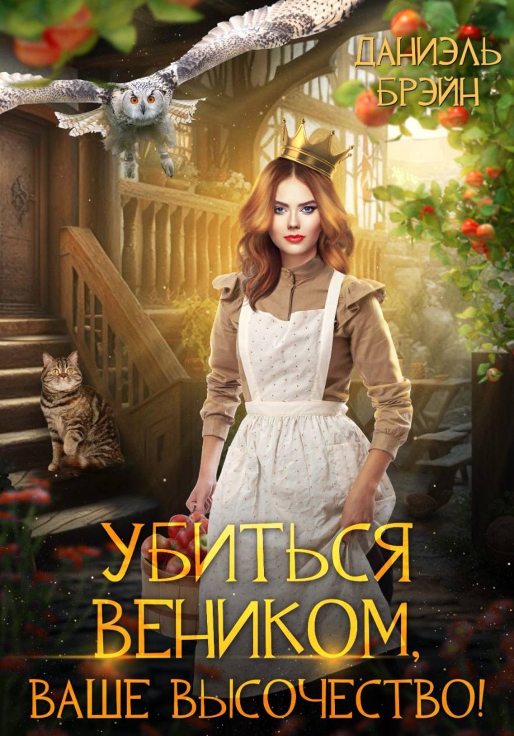 Обложка книги «Убиться веником, ваше высочество!»
