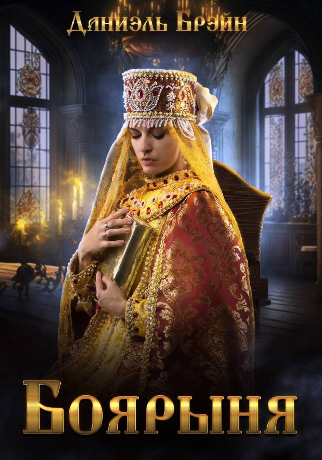 Обложка книги «Боярыня»