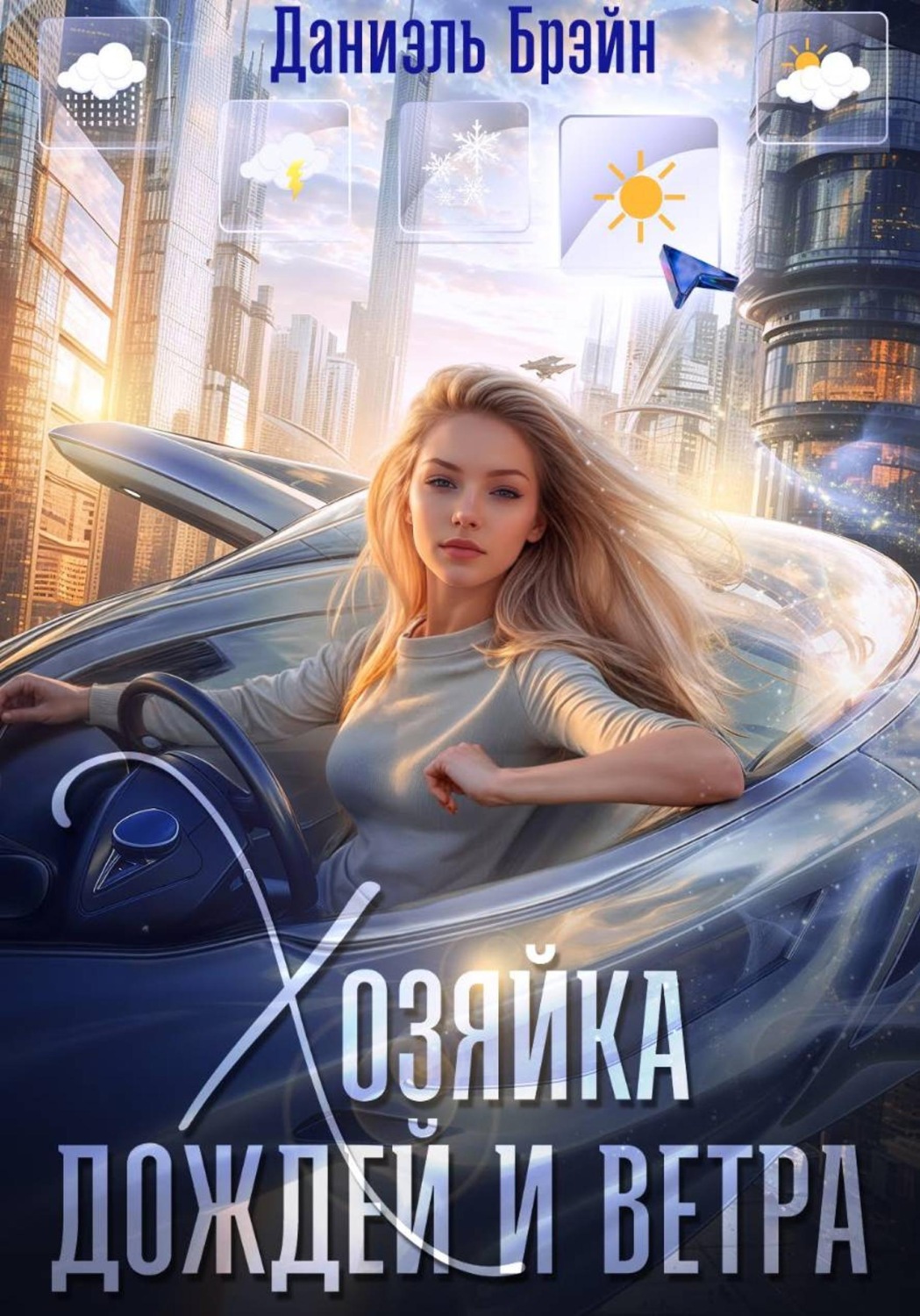 Обложка книги «Хозяйка дождей и ветра»