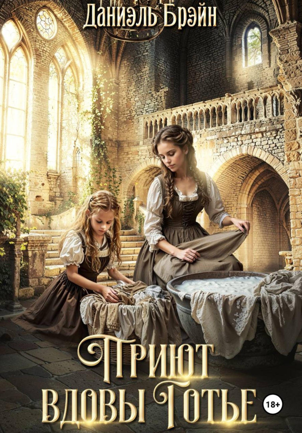 Обложка книги «Приют вдовы Готье»