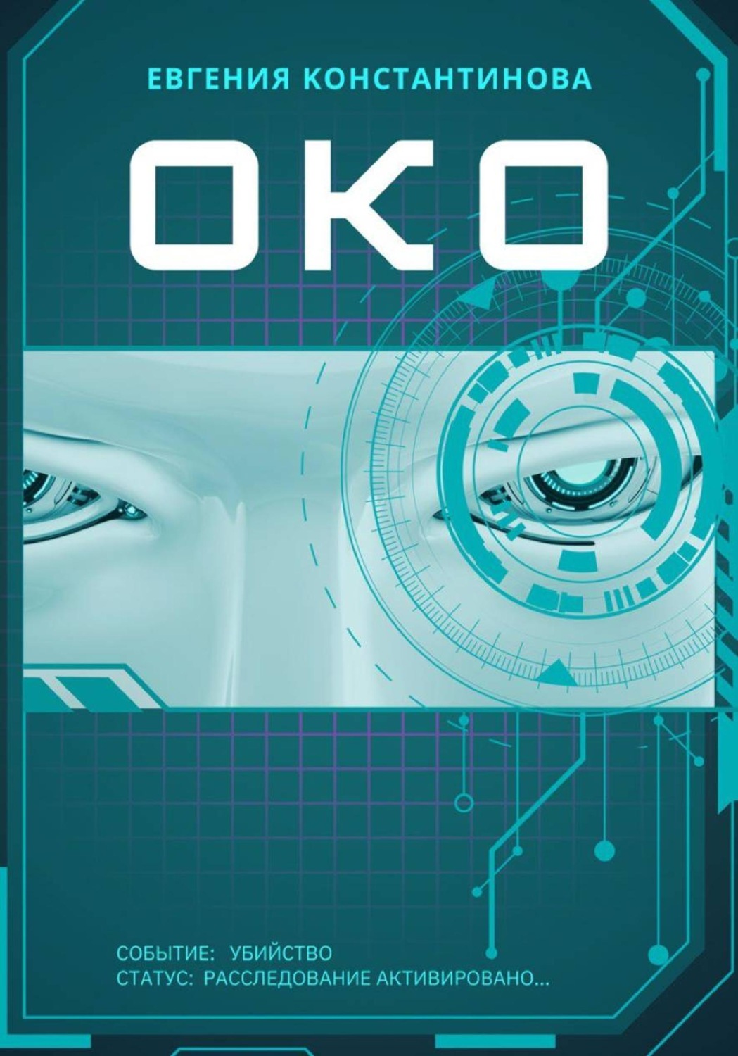Обложка книги «ОКО»