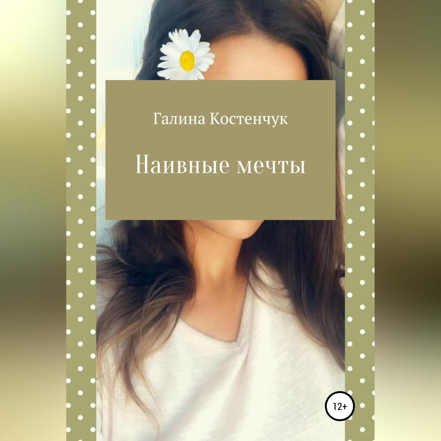 Обложка книги «Наивные мечты»