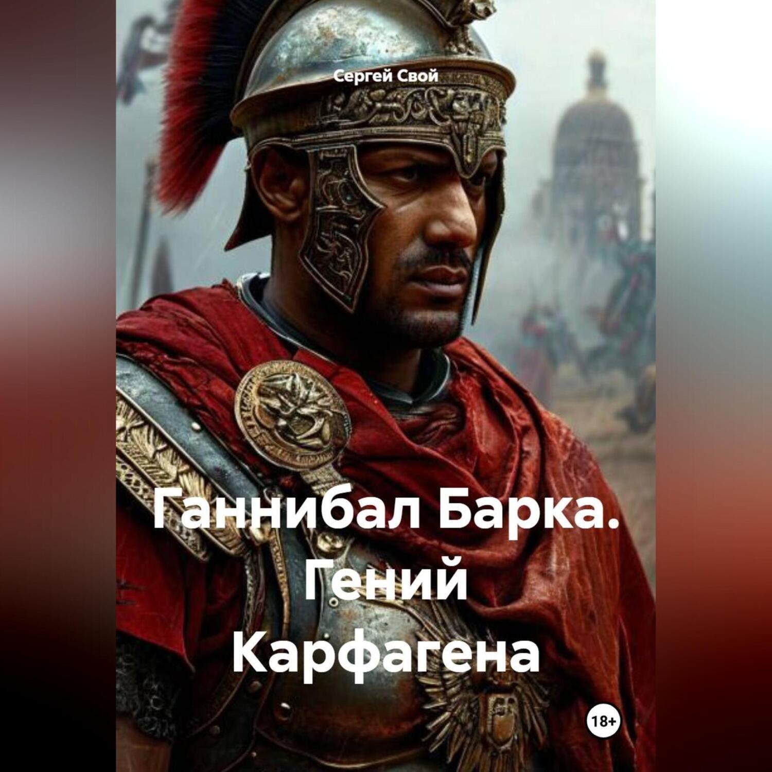 Обложка книги «Ганнибал Барка. Гений Карфагена»