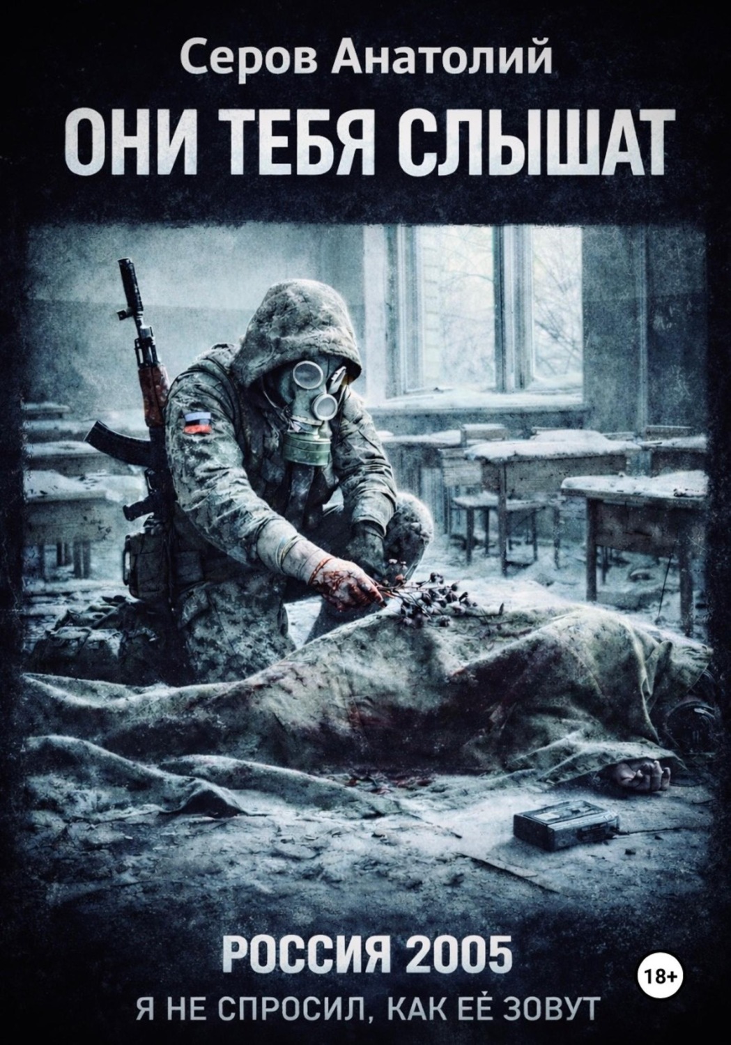 Обложка книги «Они тебя слышат: Россия 2005. Я не спросил, как ее зовут»