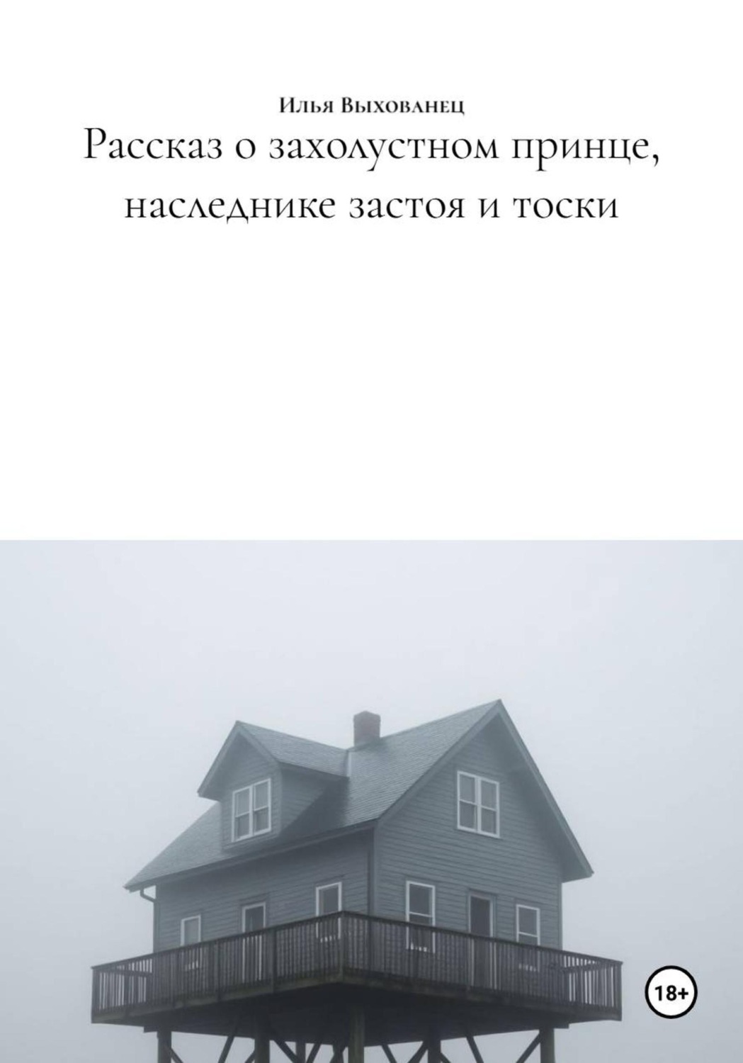 Обложка книги «Рассказ о захолустном принце, наследнике застоя и тоски»