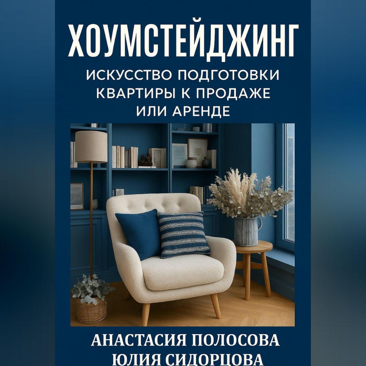 Обложка книги «Хоумстейджинг: искусство подготовки квартиры к продаже или аренде»
