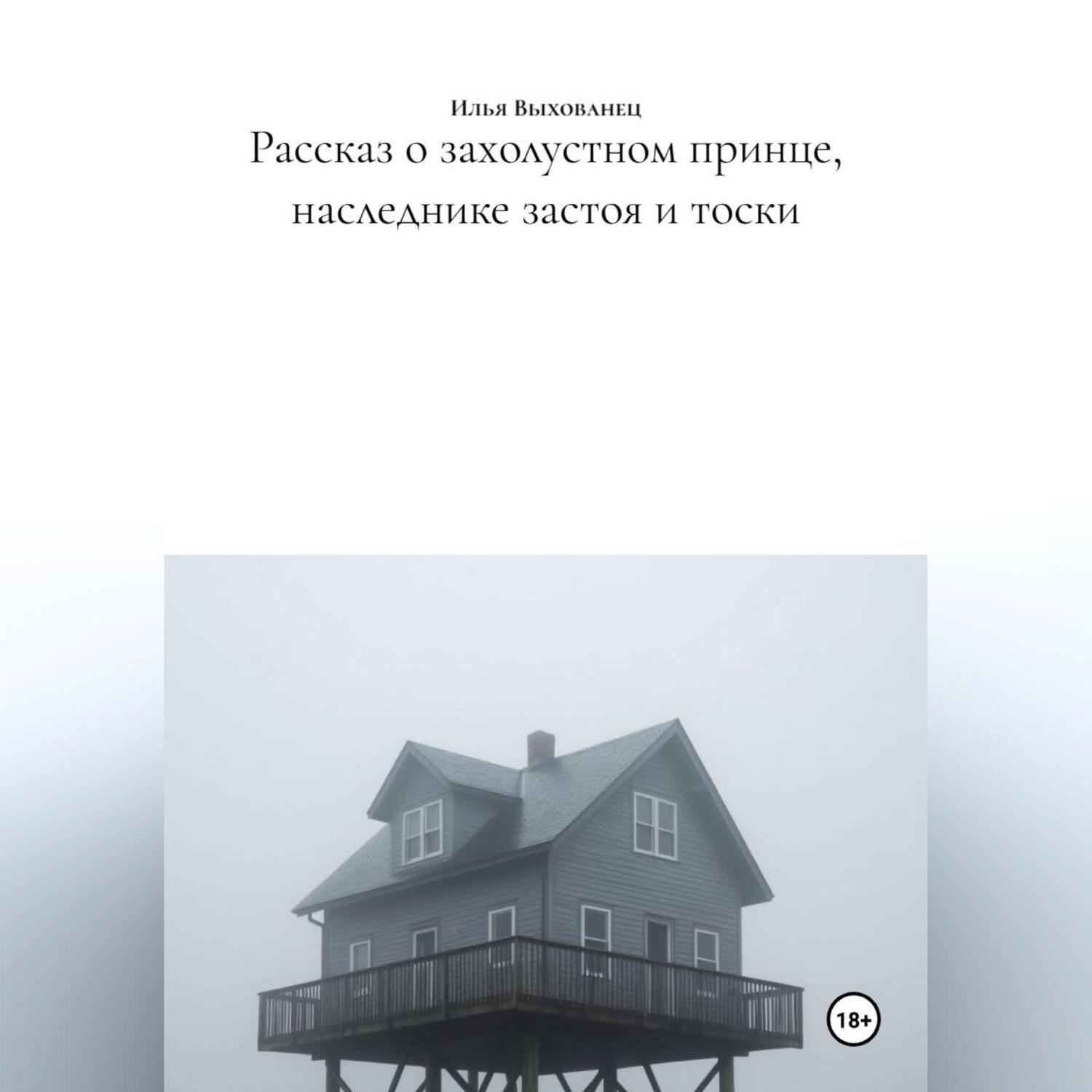 Обложка книги «Рассказ о захолустном принце, наследнике застоя и тоски»