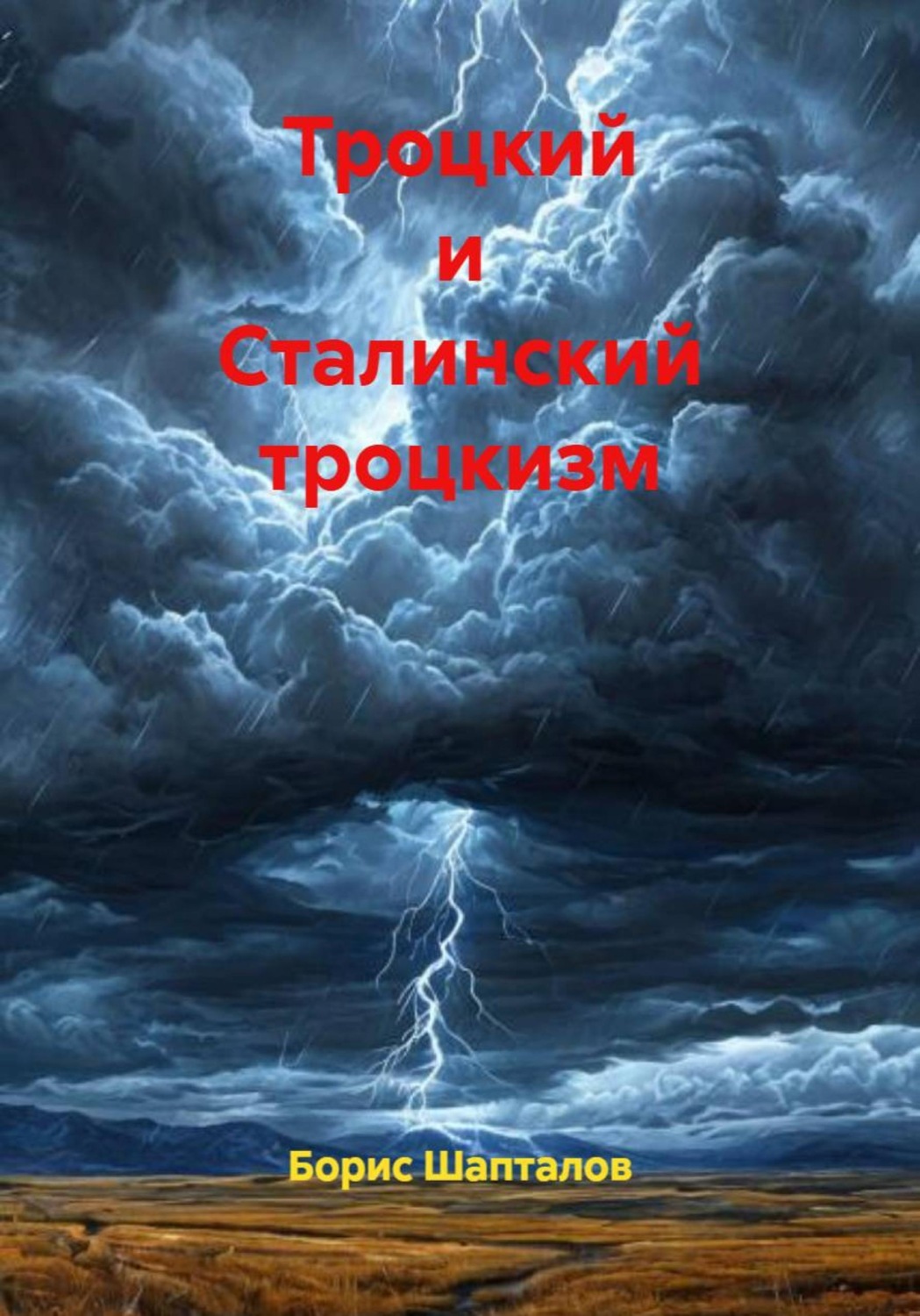 Обложка книги «Троцкий и Сталинский троцкизм»