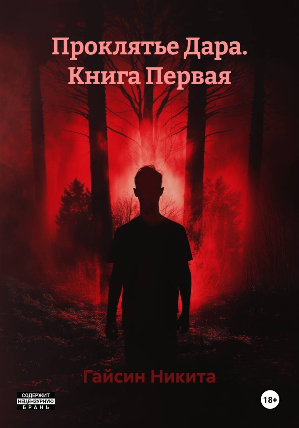 Обложка книги «Проклятье Дара. Книга Первая»