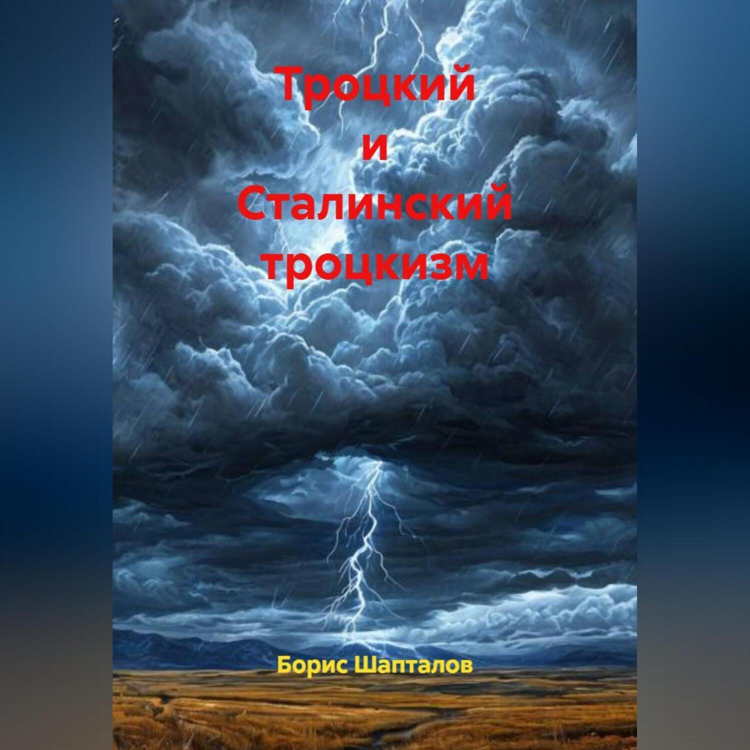 Обложка книги «Троцкий и Сталинский троцкизм»