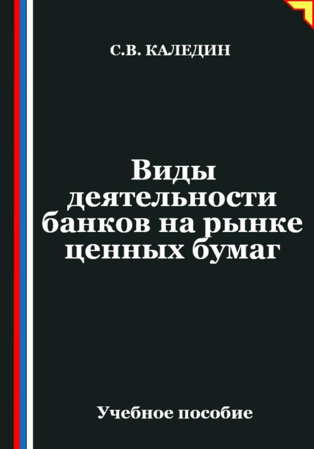 Обложка книги «Виды деятельности банков на рынке ценных бумаг»