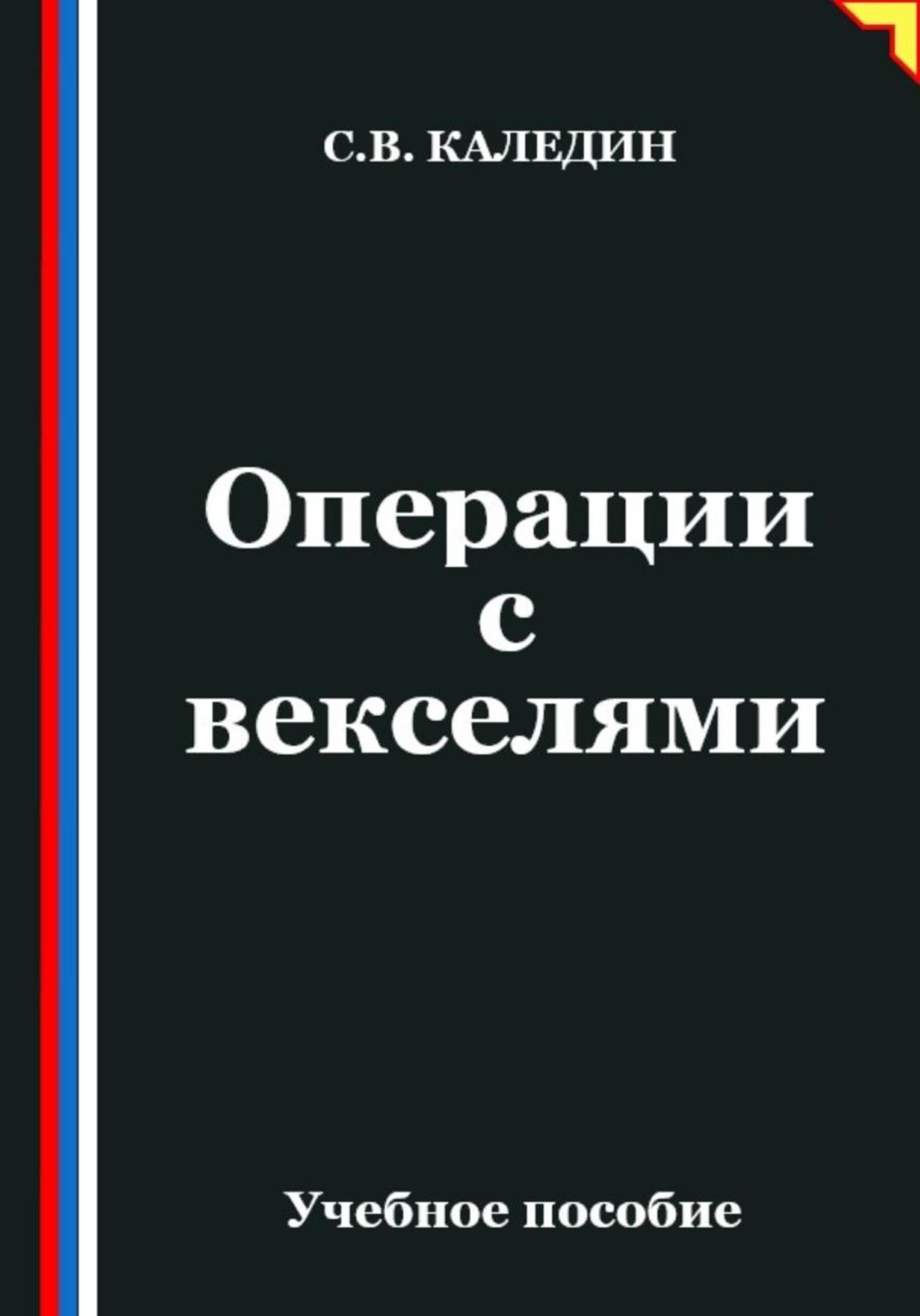 Обложка книги «Операции с векселями»