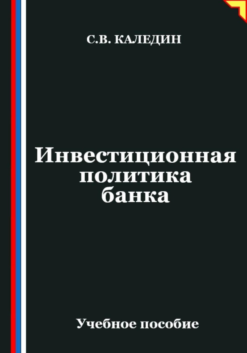 Обложка книги «Инвестиционная политика банка»