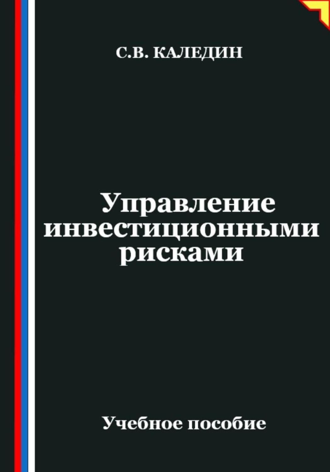 Обложка книги «Управление инвестиционными рисками»