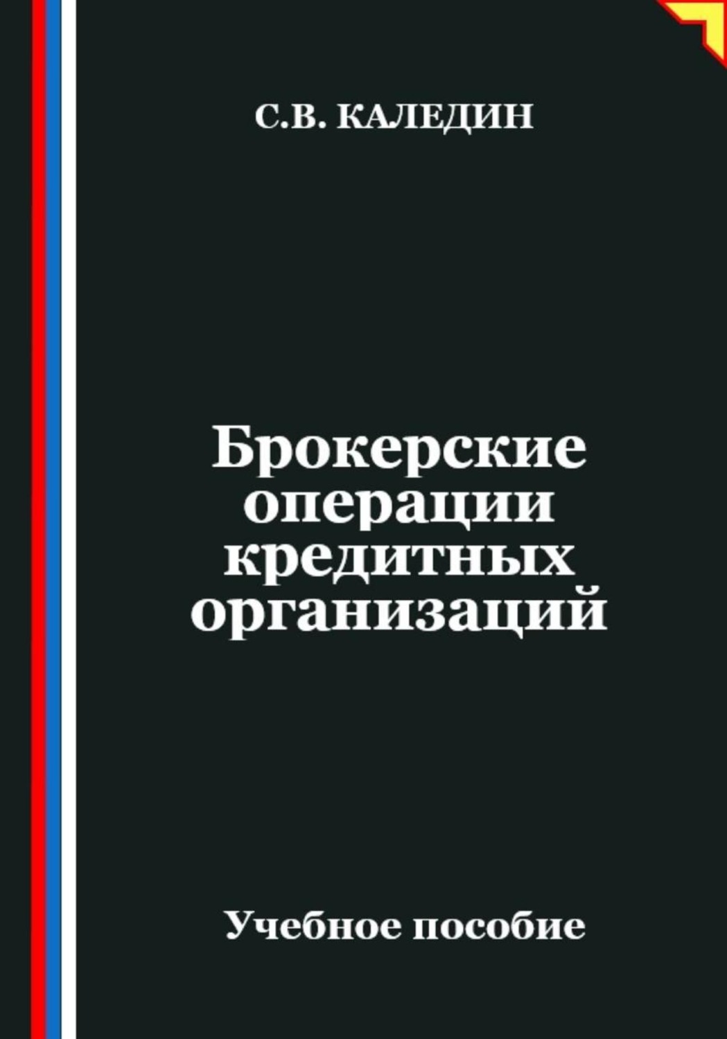 Обложка книги «Брокерские операции кредитных организаций»