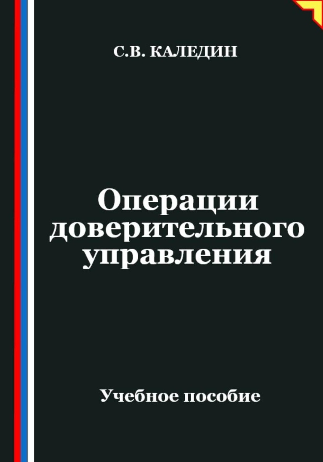 Обложка книги «Операции доверительного управления»
